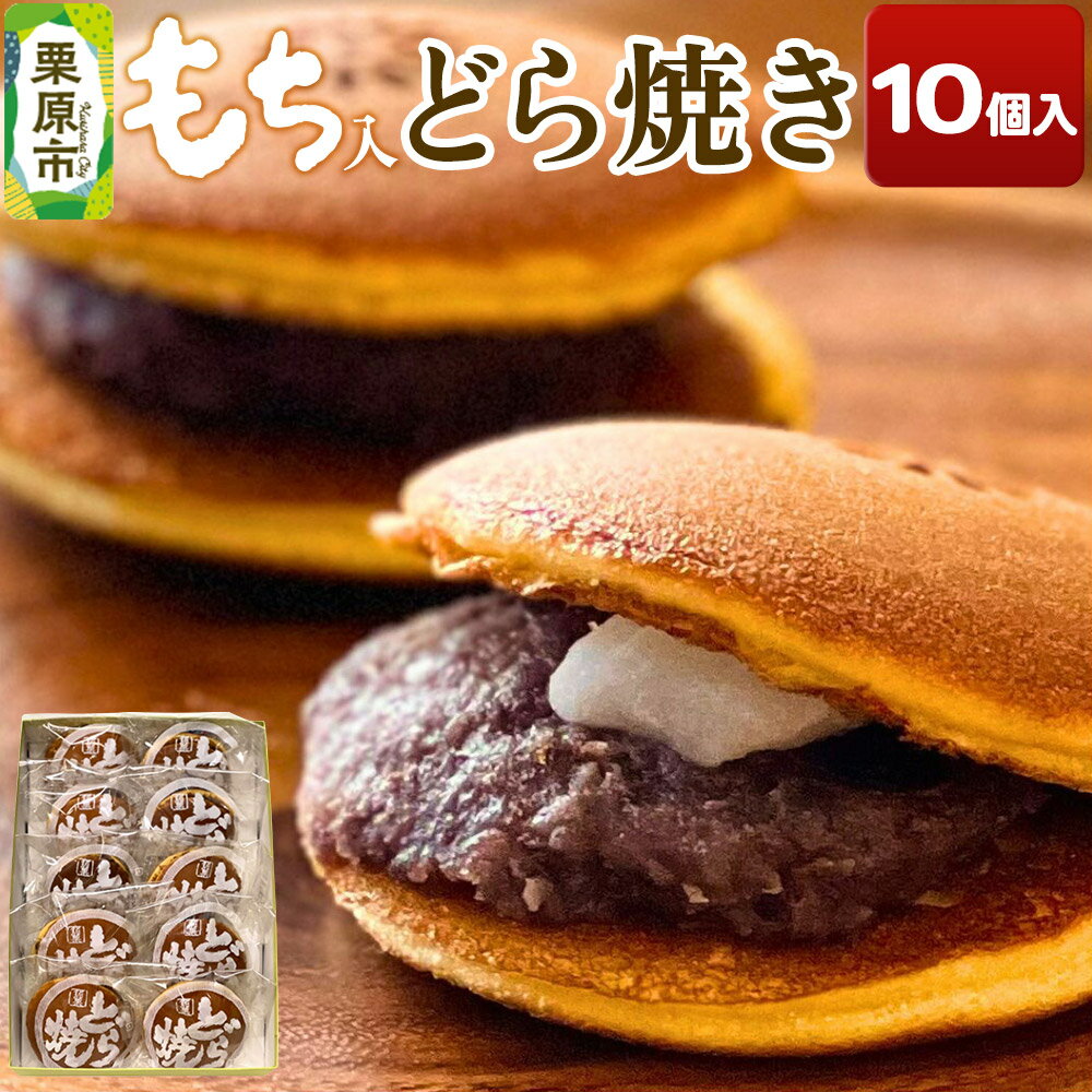 【ふるさと納税】どら焼き 10個入り