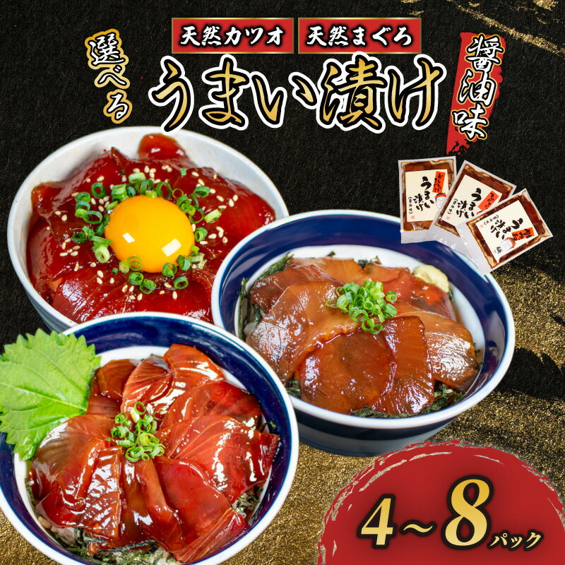 【ふるさと納税】 選べる 漬け丼 3種類 4～8パック まぐろ 国産 冷凍 小分け 鮪 ビンチョウマグロ キハダマグロ 黄肌鮪 鰹 かつお 漬け 醤油 海鮮 簡単 お手軽 セット 詰め合わせ お試し 惣菜 おかず おつまみ お茶漬け 丼 うまい漬け 三重県 伊勢 志摩市