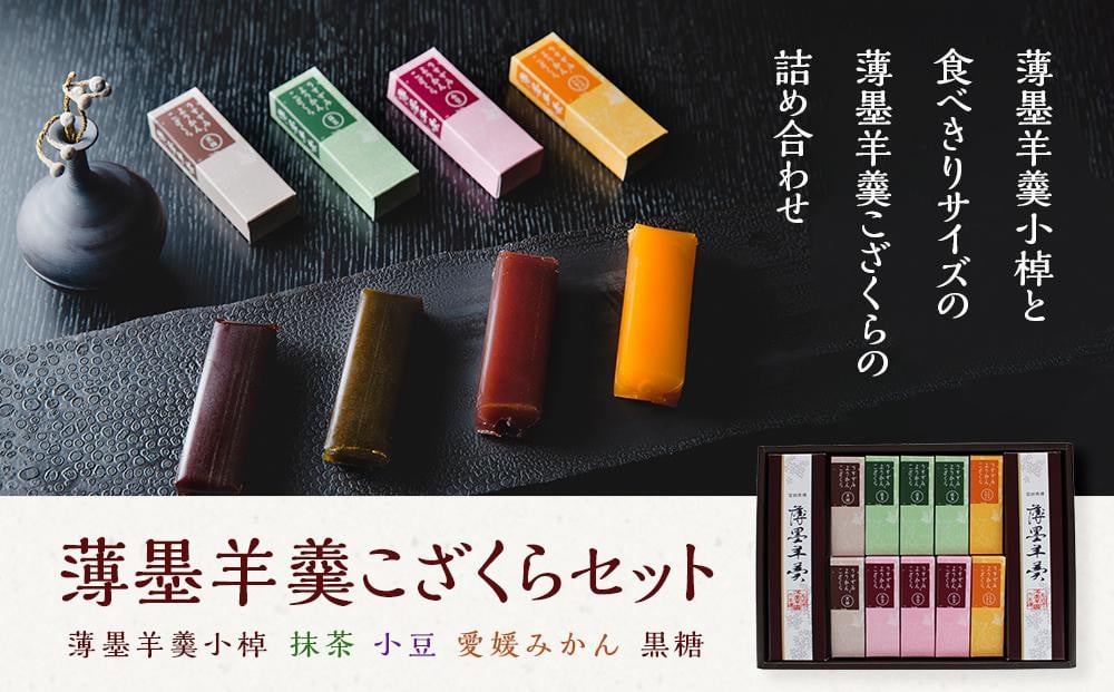 羊羹 薄墨羊羹こざくらセット | 和菓子 小豆 寒天 デザート お菓子 道後温泉 松山城 老舗 名店 銘菓 ギフト 贈り物 愛媛県 松山市 送料無料