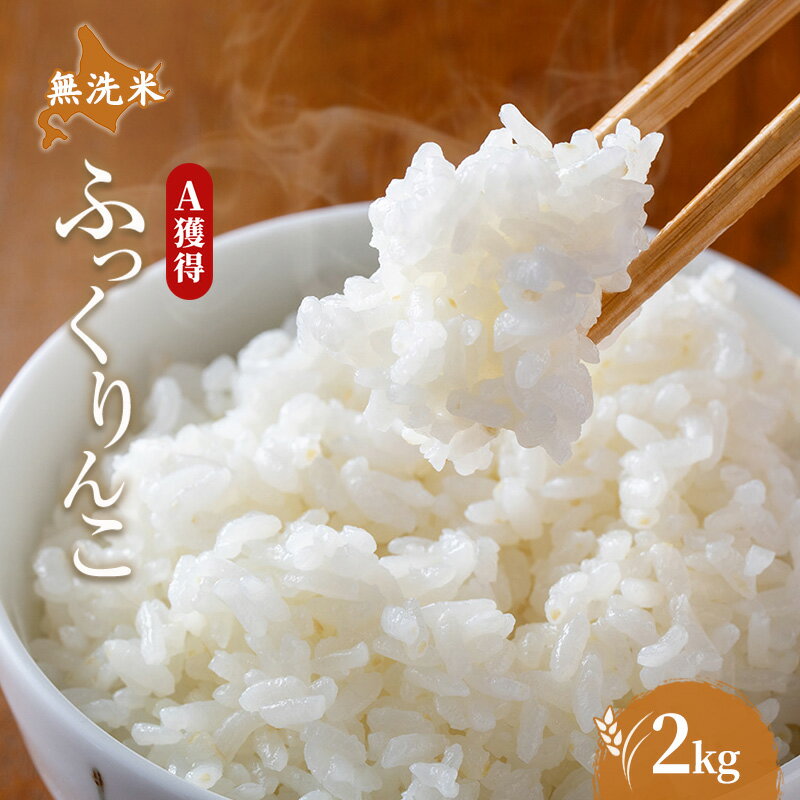 【ふるさと納税】米 北海道 無洗米 ふっくりんこ 2kg (ホクレン米) 獲得 白米 お取り寄せ ごはん 道産米 ブランド米 2キロ お米 ご飯 米 北海道米 送料無料 北海道 芦別市