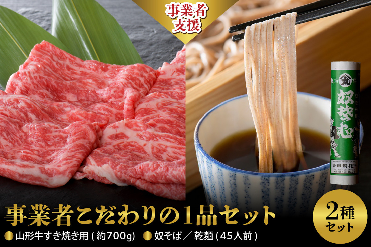 
【事業者こだわりの1品セット】
山形牛すき焼き用約700ｇ＆ 奴そば （ 乾麺 ）45人前分　セット
