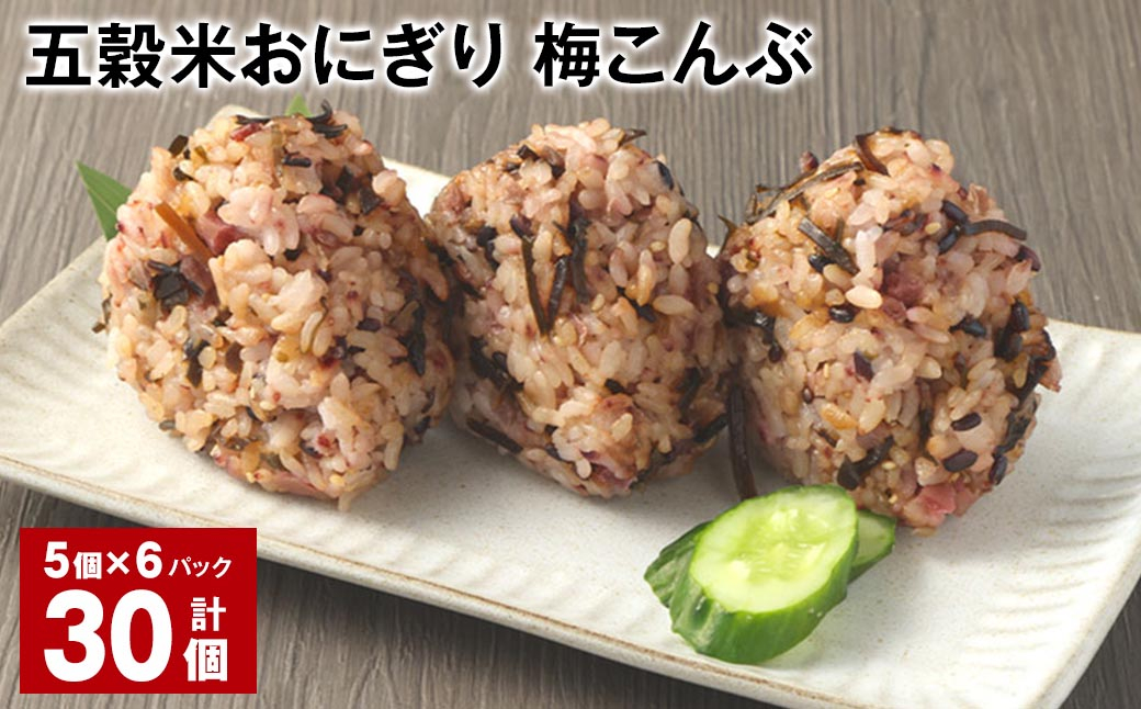 五穀米おにぎり（梅こんぶ） 5個×6パック 計30個