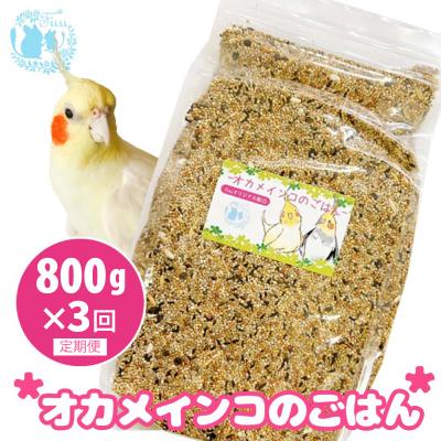 ふるさと納税 小牧市 【3ヶ月定期便】fuu オカメインコのごはん(800g)[145S51-T]