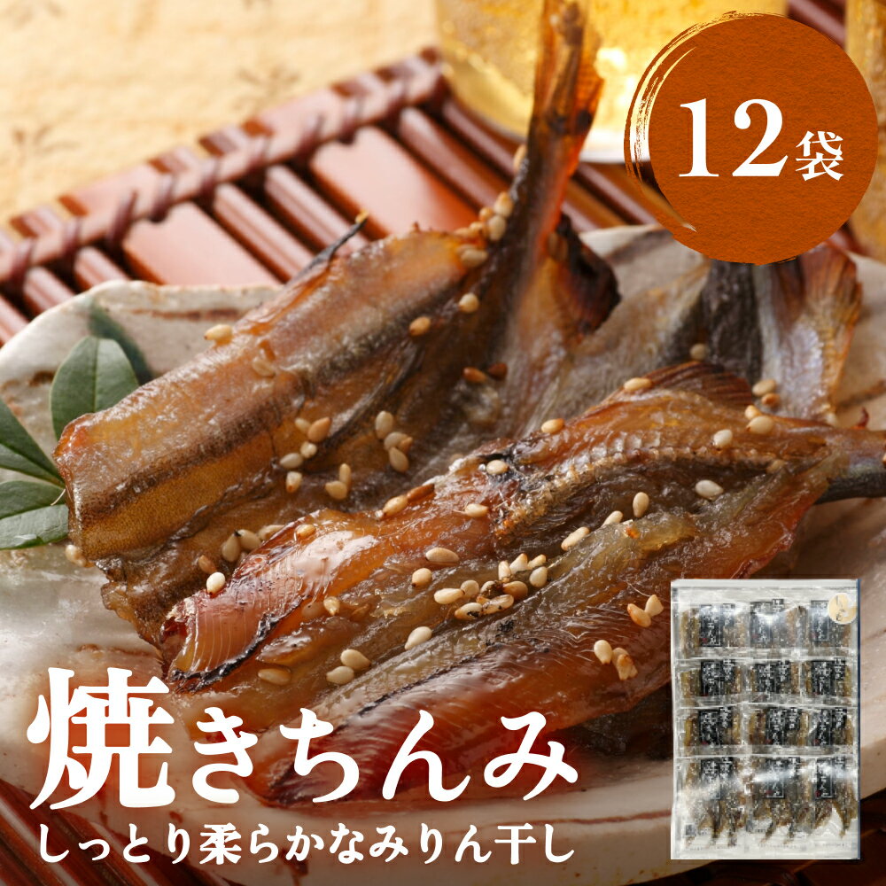 【ふるさと納税】【ししゃも みりん干し】焼きちんみ12袋｜ファーストクラス 機内食採用 甘辛