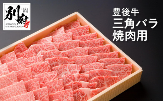 豊後牛三角バラ焼肉用【500ｇ】