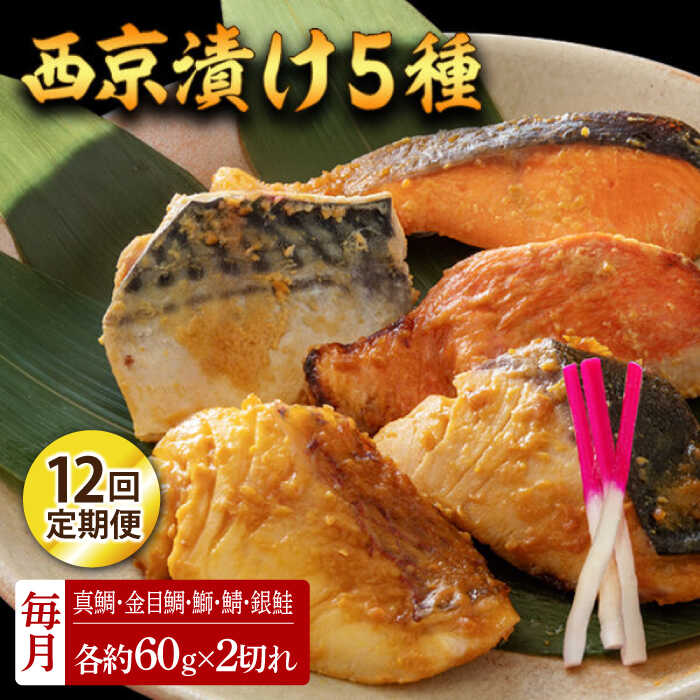 【ふるさと納税】【12回定期便】西京漬け 5種10切 (真鯛 金目鯛 鰤 鯖 銀鮭) 約60g×各2 【興洋フリーズ株式会社】[ATBX115]