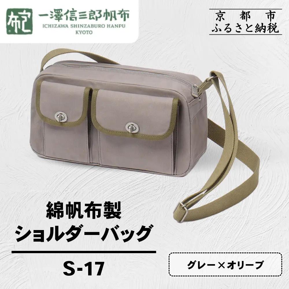 【一澤信三郎帆布】綿帆布製ショルダーバッグ S-17 グレー(オリーブ)｜京都 東山 帆布かばん 人気ブランド