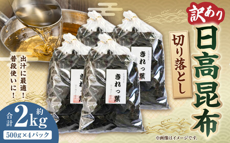 【訳あり】切り落とし日高昆布（小分け包装　500ｇ×4袋分） ｜ 昆布 北海道