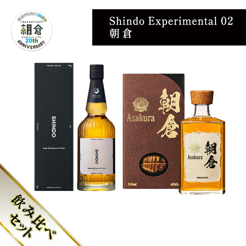 【ふるさと納税】【朝倉市制施行20周年記念企画】篠崎酒造 シングルモルト・ジャパニーズウイスキー 「Shindo Experimental 02」700ml×朝倉 500ml 飲み比べ 2本セット