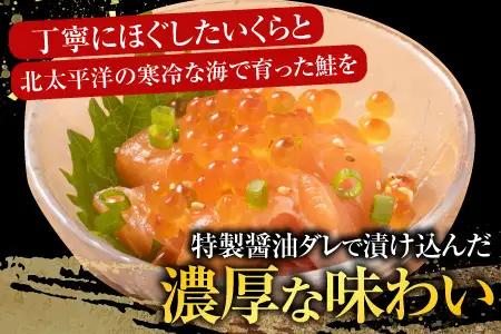 ＜鮭匠ふじい＞いくら・サーモン親子丼の具 C-42012