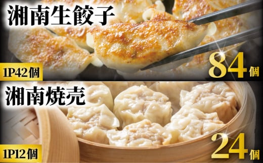 餃子 84個 焼売 24個 セット ぎょうざ gyouza ギョーザ 国産 ブランド豚