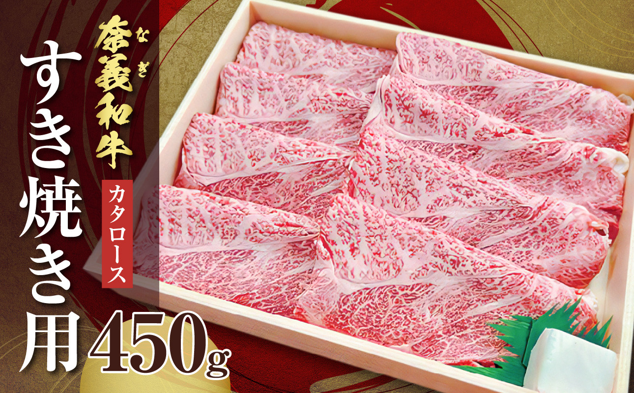 
バイヤーおすすめ！奈義和牛カタロース　すき焼き用　450g
