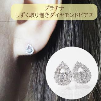 プラチナ 　しずく取り巻きダイヤモンドピアス　0.20ct　　BQ84