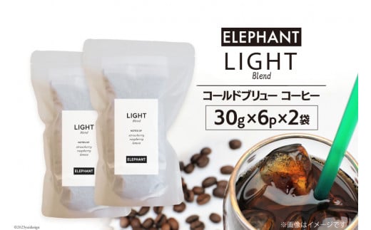 
コールドブリュー コーヒー ライトブレンド 30g×6p×2袋 [エレファントコーヒー 福岡県 筑紫野市 21760678] スペシャルティ 珈琲 自家焙煎 アイスコーヒー オリジナル ブレンド
