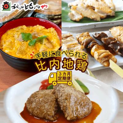 ふるさと納税 大館市 【定期便3ヶ月】手軽に食べられる比内地鶏