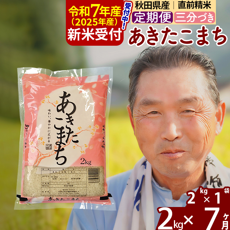 ※令和7年産 新米予約※《定期便7ヶ月》秋田県産 あきたこまち 2kg【3分づき】(2kg小分け袋) 2025年産 お届け時期選べる お届け周期調整可能 隔月に調整OK お米 おおもり