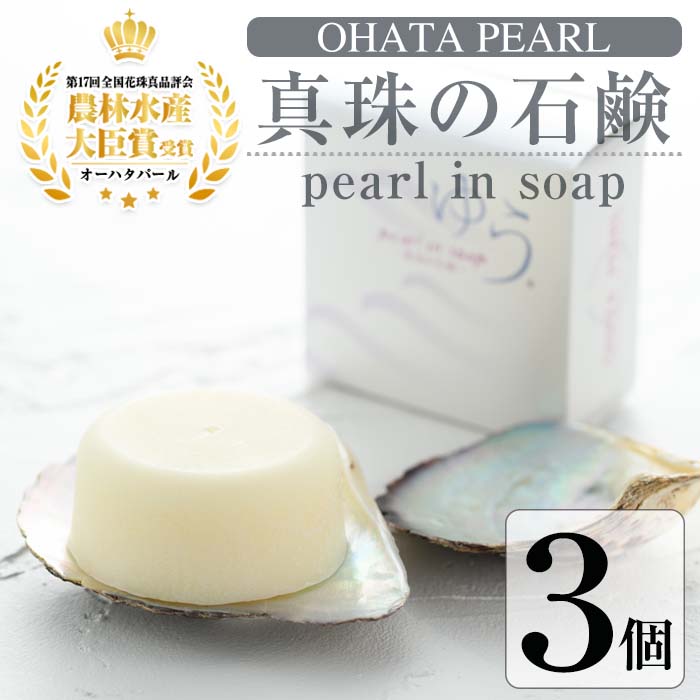 【ふるさと納税】pearl in soap 真珠の石鹸 ゆう (3個) 真珠 パール 石けん せっけん 石鹸 固形 卒業式 入学式 おしゃれ 防災【AF09】【(有)オーハタパール】