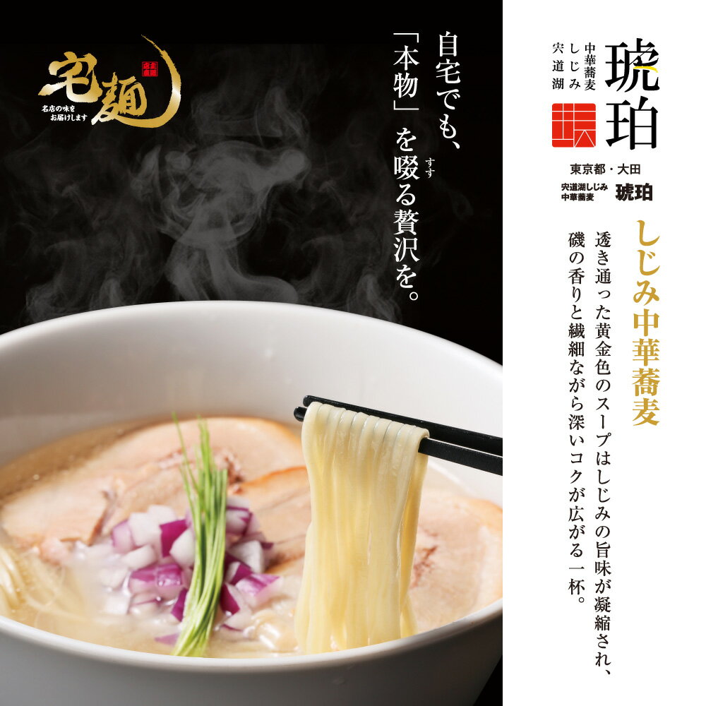 【ふるさと納税】宍道湖しじみ中華蕎麦 琥珀 2食
