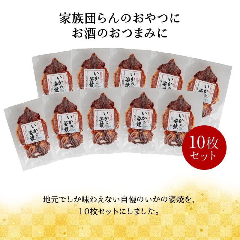 えびせん家族名物「冷凍 いかの姿焼き 10枚セット」 姿揚げ ビールのおつまみ 宅飲み応援おつまみ 海鮮 お菓子 おやつ えびせん家族 人気 高リピート H011-143