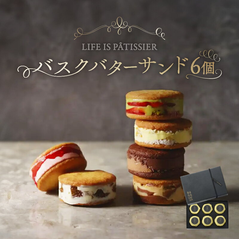 【ふるさと納税】LIFE IS PATISSIER バスクバターサンド スイーツ 洋菓子 焼き菓子 お菓子 バターサンド 贈り物 デザート ギフト ご褒美 贅沢 贈り物