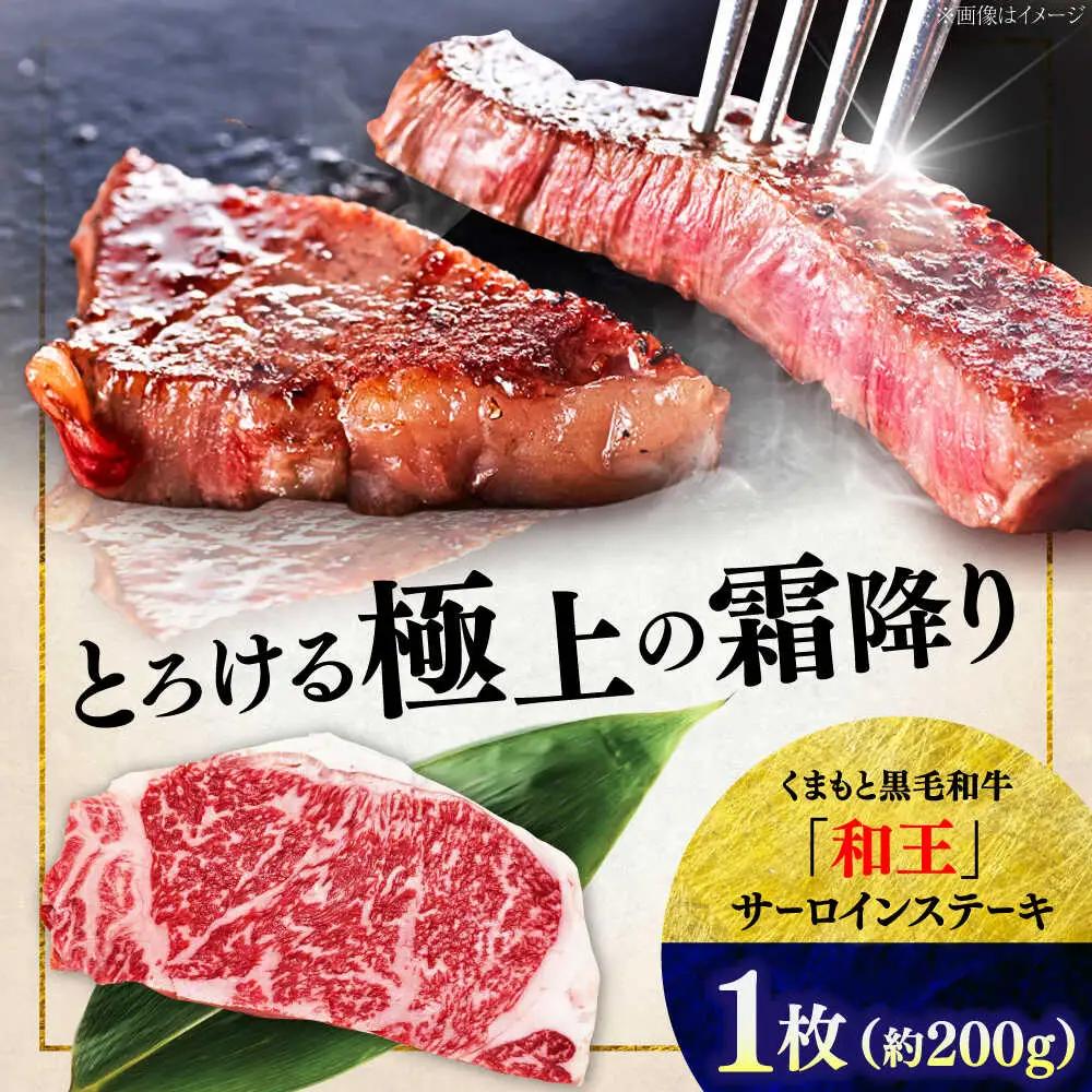 くまもと 黒毛和牛 和王 サーロイン ステーキ 約200g（約200g×1枚）サーロインステーキ[AYBR014]