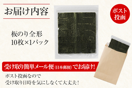福岡有明のり 有明海 焼き海苔 全形10枚 海苔 のり 有明海 買い回り ノリ 板海苔 焼のり おにぎり ラーメン 手巻き寿司 巻き寿司 送料無料 お取り寄せ 福岡 お土産 九州 福岡土産 グルメ メ