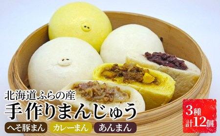 まんじゅう詰合せ 富良野産 へそ豚まん カレーまん あんまん【3種 計12個】