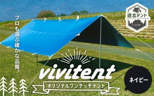 テント Vivitent オーロラ タープ ネイビー《60日以内に出荷予定(土日祝除く)》北海道 名寄市 キャンプ 防災グッズ 避難 防水 アウトドア 折りたたみ