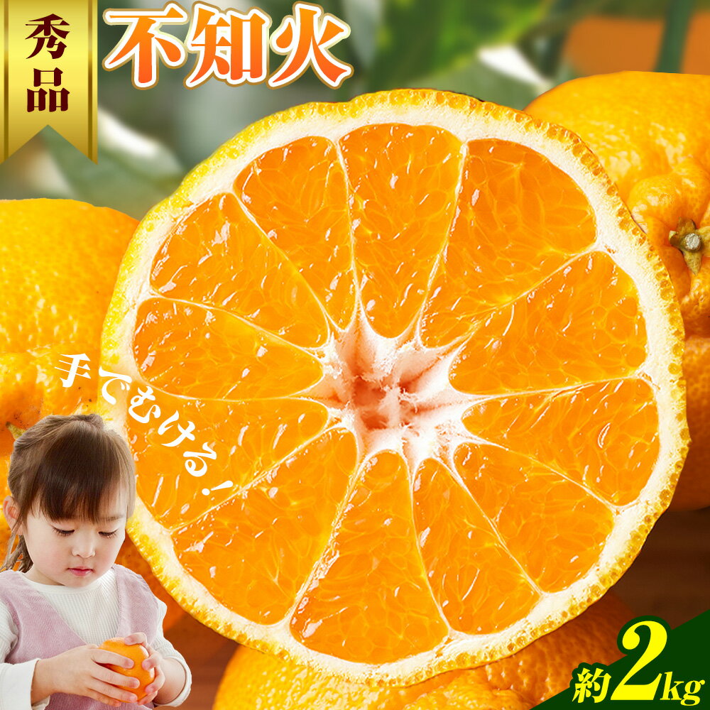 【ふるさと納税】 不知火 秀品 約2kg 20玉前後 農園誉《2026年2月上旬-2月下旬頃出荷》 和歌山県 日高川町 不知火 みかん ミカン フルーツ 果物 柑橘
