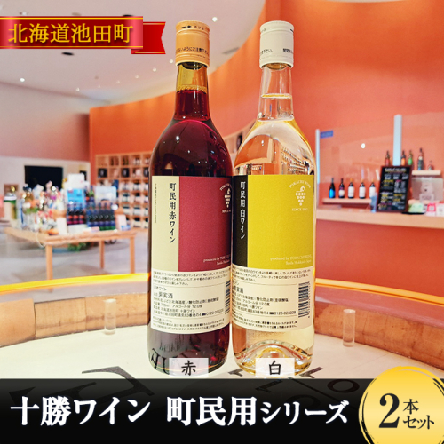 町民用赤・白2本セット