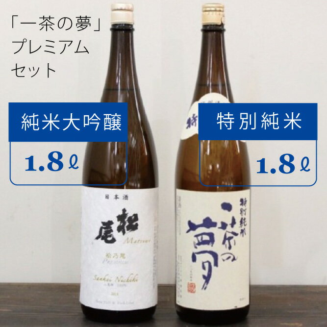 【ふるさと納税】純米大吟醸&『限定』特別純米酒　各1800ml　一茶の夢プレミアムセット　日本酒 一升瓶 2本 飲み比べ