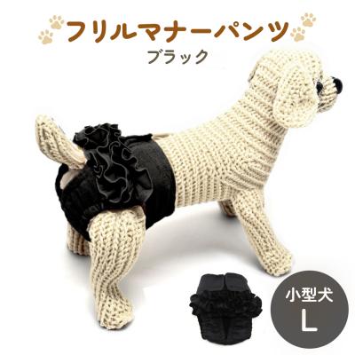 ふるさと納税 石巻市 フリルマナーパンツ 小型犬 L ブラック ペット用 犬 お出かけ 手作り おむつ カバー