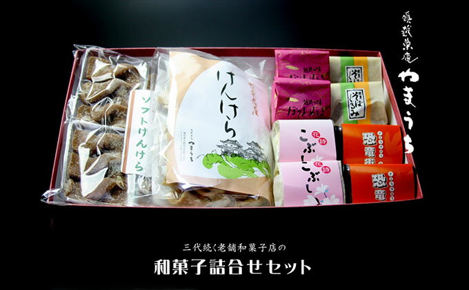 【ふるさと納税】【季節限定】老舗和菓子店の詰合せセット 奥越菓庵やまうち　【10月から5月発送】【スイーツ・お菓子・詰合せ・和菓子】 [A-023007]