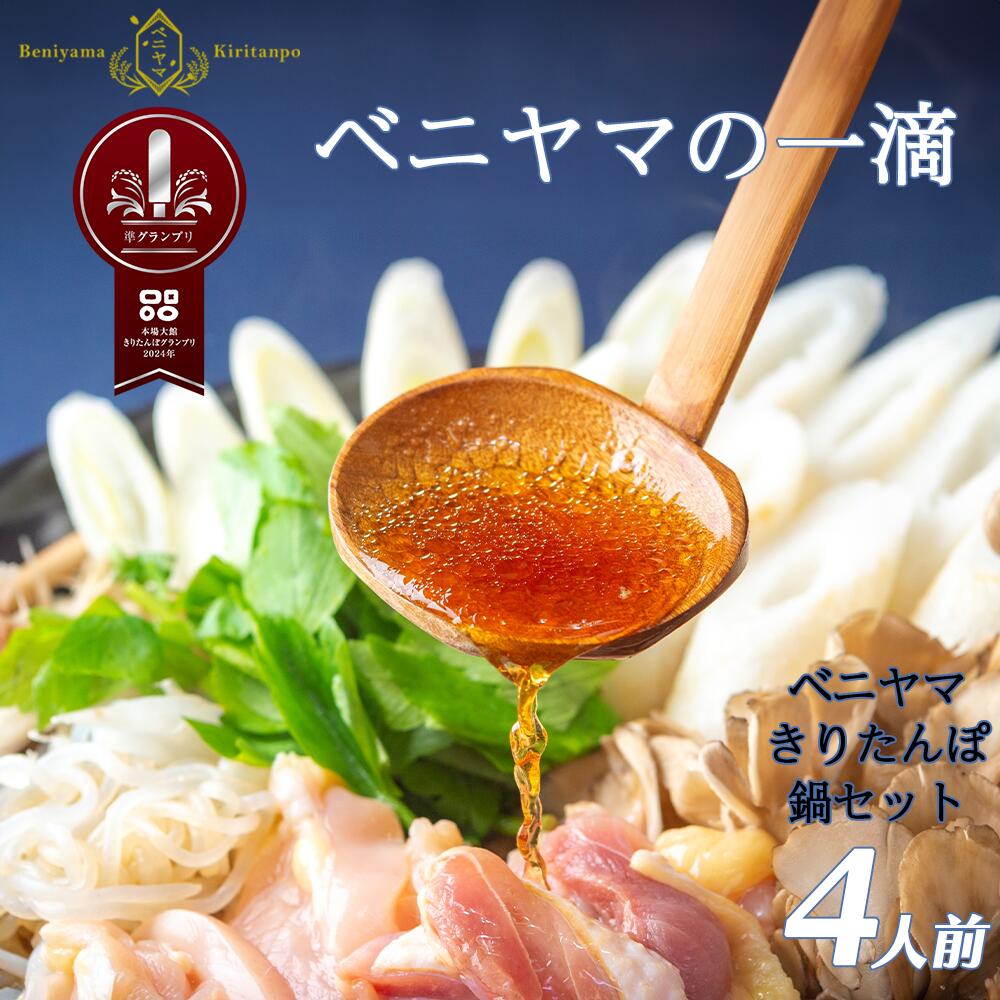 きりたんぽ 鍋 セット 4人前 8本入り 本場 大館 きりたんぽまつり2年連続グランプリ受賞 あきたこまち 比内地鶏 ストレートスープ 濃厚 カット野菜 郷土料理 簡単 土産 東北 秋田 送料無料 食材 芹 せり セリ ベニヤマきりたんぽ工房