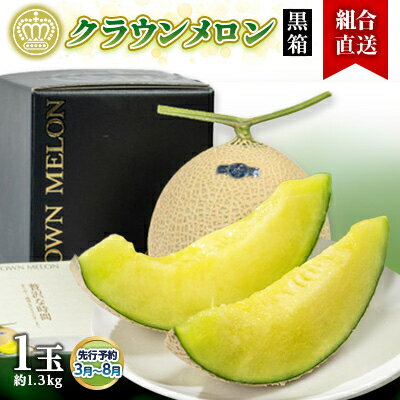 【ふるさと納税】【組合直送】【黒箱】静岡県が誇る温室高級「クラウンメロン」1玉(約1.3kg)　3月～8月【配送不可地域：離島・北海道・沖縄県】【1671486】