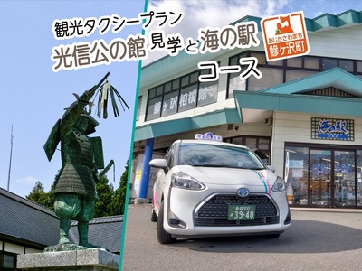 観光タクシープラン 光信公の館見学 海の駅コース 観光タクシープラン