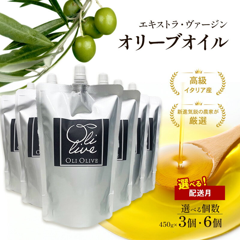 【ふるさと納税】【受賞農家が選出】 高級イタリア産 エキストラ・ヴァージン・オリーブオイル 458g×3個・6個【選べる発送月】 調味料 油 オリーブ油 食用油 静岡県 袋井市