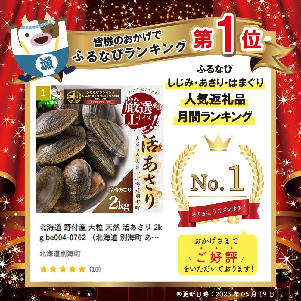 御礼！ランキング第1位獲得！北海道 野付産 大粒 天然 活あさり 2kg前後 あさり