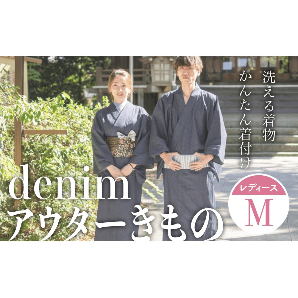 denimアウターきもの（レディースサイズM）