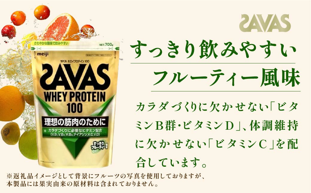 明治 ザバス ホエイプロテイン100 すっきりフルーティー風味 700g【2個セット】