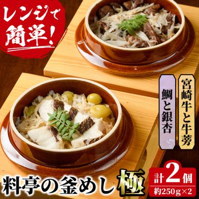 ふるさと納税 門川町 料亭の釜めし・極【宮崎牛と牛蒡】【鯛と銀杏】