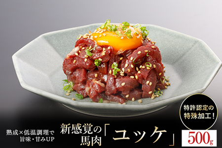 【令和7年7月出荷分】熟成×低温調理済 馬ユッケ500g