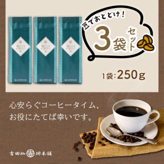 【吉田珈琲本舗】和ごころブレンド 250g×3袋／豆 ※お届け不可地域あり【010D-048】