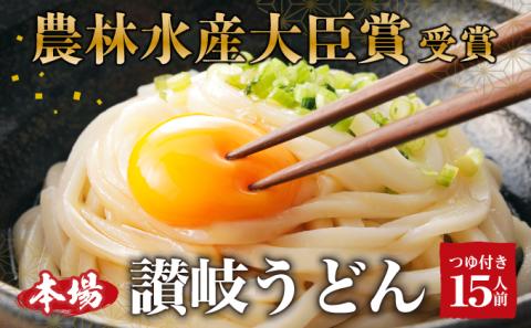「農林水産大臣賞　受賞」　吉本製麺所の讃岐うどん　15人前