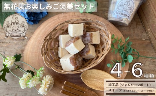 無花果お楽しみご褒美セット ジャムやコンポート、スイーツなど 4～6種類