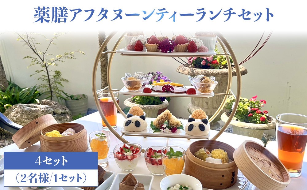 
            薬膳アフタヌーンティーランチセット お食事券 4セット（2名様／1セット）
          