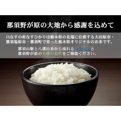ふるさと納税 大田原市 【大田原市・那須塩原市・那須町共通返礼品】令和7年産　栃木県産　なすひかり　5kg(精米) |  | 01
