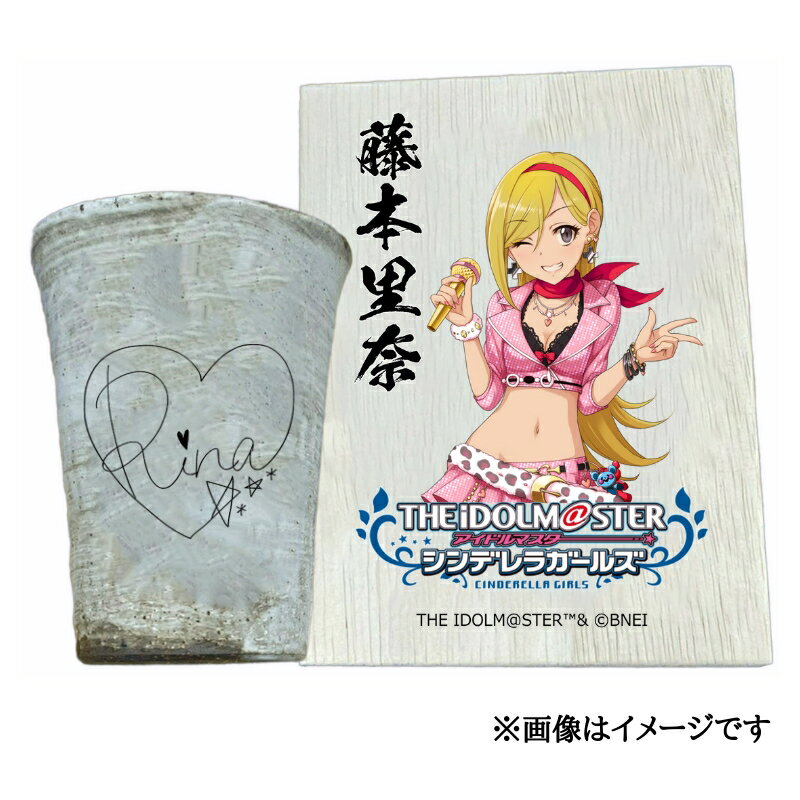 【ふるさと納税】アイドルマスター シンデレラガールズ 信楽焼フリーカップ【藤本里奈】[3109]