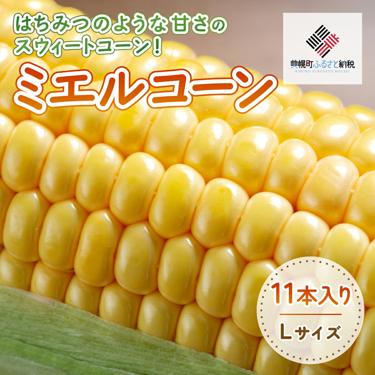 【ふるさと納税】[先行受付]2025年産 スウィートコーン!「はちみつのような甘さのミエルコーン」11本【配送不可地域：離島】【 ふるさと納税 人気 おすすめ ランキング とうもろこし スイートコーン 北海道 美幌町 送料無料 】 BHRG004