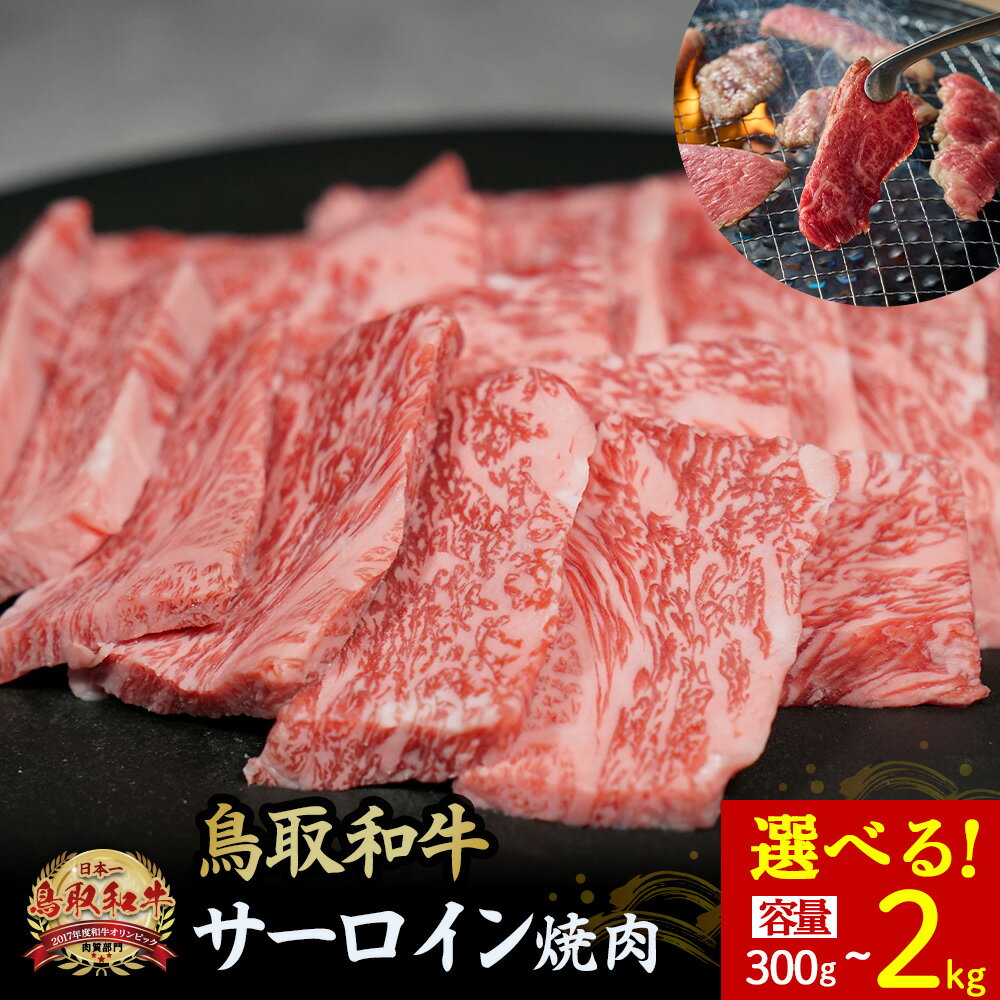 【ふるさと納税】鳥取和牛 サーロイン 焼肉用 300g~2kg(500g×4) 国産 牛肉 和牛 サーロイン 焼肉 黒毛和牛 焼き肉 肉 ブランド牛 鳥取県 倉吉市